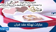 عبارات تهنئة عقد قران