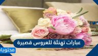 عبارات تهنئة للعروس قصيرة