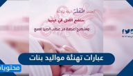 عبارات تهنئة مواليد بنات قصيرة 2025