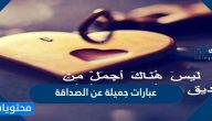عبارات جميلة عن الصداقة