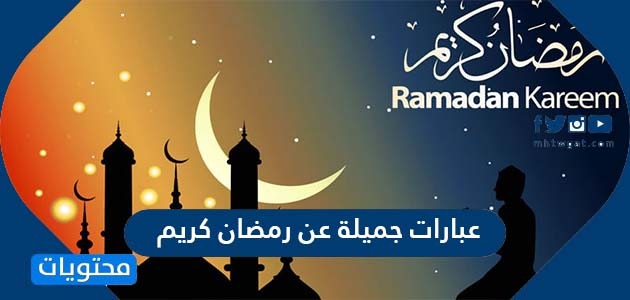 عبارات جميلة عن رمضان كريم 2024