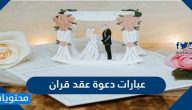 عبارات دعوة عقد قران