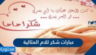 عبارات وكلمة شكر للام المثالية 2025 مع أجمل الرسائل القصيرة للام