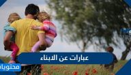 أجمل عبارات عن حب الابناء