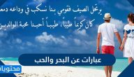 عبارات عن البحر والحب