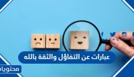 عبارات عن التفاؤل والثقة بالله