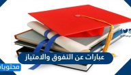 عبارات عن التفوق والامتياز