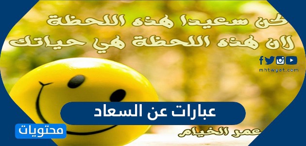 كلمات عن السعادة والحب