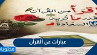 أجمل عبارات عن القرآن الكريم