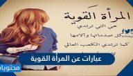 عبارات عن المرأة القوية بالكلمات والصور
