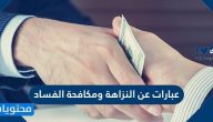 عبارات عن النزاهة ومكافحة الفساد
