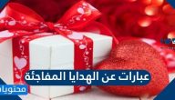 عبارات عن الهدايا المفاجئة وأجمل كلمات الشكر عن الهدية