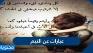 عبارات عن اليتيم مؤثرة قصيرة
