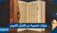 عبارات قصيرة عن القرآن الكريم