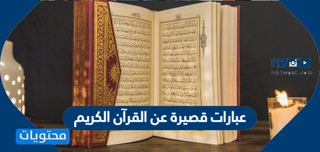 عبارات قصيرة عن القرآن الكريم