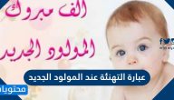 عبارة التهنئة عند المولود الجديد
