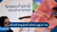 كم عدد اسهم ارامكو المطروحة للاكتتاب