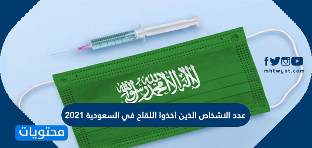 عدد الاشخاص الذين اخذوا اللقاح في السعودية 2021