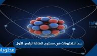 عدد الالكترونات في مستوى الطاقة الرئيس الأول