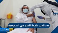 كم عدد الذين تلقوا اللقاح في السعودية 2021