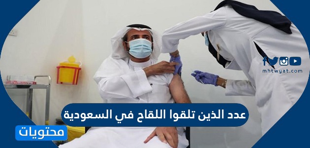 كم عدد اللي اخذوا اللقاح في السعوديه