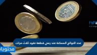 عدد النواتج الممكنة عند رمي قطعة نقود ثلاث مرات