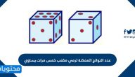 عدد النواتج الممكنة لرمي مكعب خمس مرات يساوي