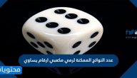 عدد النواتج الممكنة لرمي مكعبي ارقام يساوي