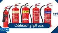 عدد انواع الطفايات وفئات الحرائق الخاصة بالطفايات