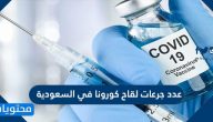 كم عدد جرعات لقاح كورونا في السعودية