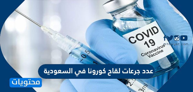 كم عدد جرعات لقاح كورونا في السعودية