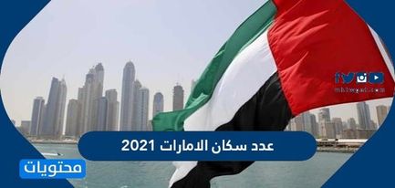 عدد سكان الامارات 2021