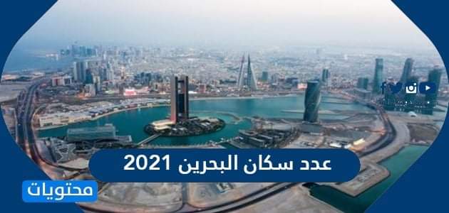 سكان البحرين ٢٠٢١ عدد عدد سكان