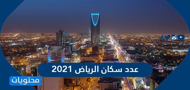 الرياض 2021 سكان عدد عدد سكان