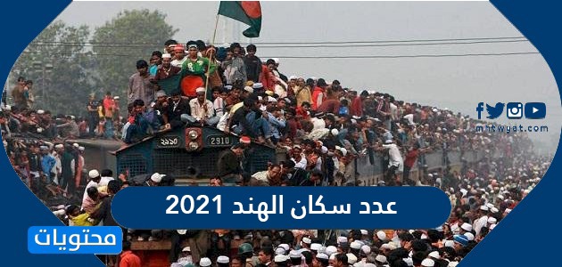 عدد سكان العالم حالياً 2021