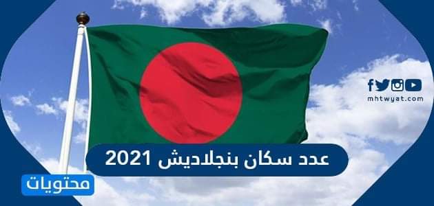 عدد سكان بنجلاديش 2021