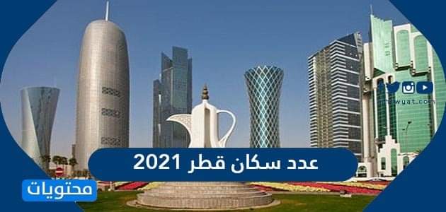 عدد سكان قطر 2021