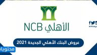 عروض البنك الأهلي الجديدة 2021