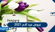 أحدث عروض عيد الام 2021 على الملابس والميك اب والأجهزة المنزلية وأدوات الطبخ