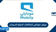 عروض موبايلي للمكالمات الدولية السودان والدول العربية المختلفة
