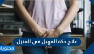 ما هي طرق علاج حكة المهبل في المنزل وما الحالات التي تستدعي زيارة الطبيب