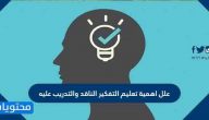 علل اهمية تعليم التفكير الناقد والتدريب عليه