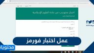 طريقة عمل اختبار فورمز ومشاركته مع الطلاب
