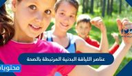 عناصر اللياقة البدنية المرتبطة بالصحة