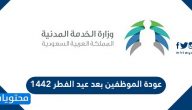 عودة الموظفين بعد عيد الفطر 1442