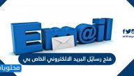 فتح رسائل البريد الالكتروني الخاص بي