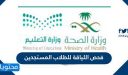 شروط  فحص اللياقة للطلاب المستجدين 2026 – 1448