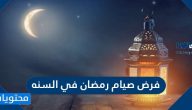 فرض صيام رمضان في السنه