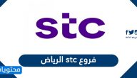 فروع stc الرياض وكيفة معرفة الفرع من خريطة مواقع stc