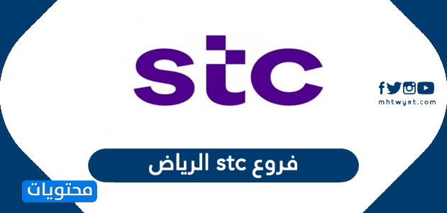 فروع stc الرياض وكيفة معرفة الفرع من خريطة مواقع stc